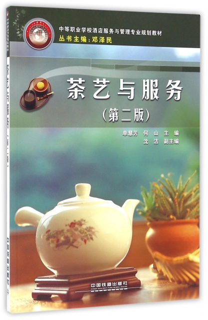 茶藝與服務(第2版中