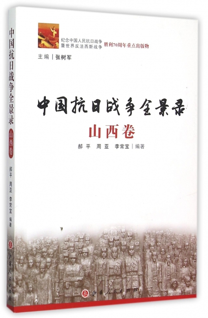 中國抗日戰爭全景錄(山西卷)