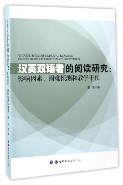 漢英雙語者的閱讀研究--影響因素困難預測和教學干預(英文版)