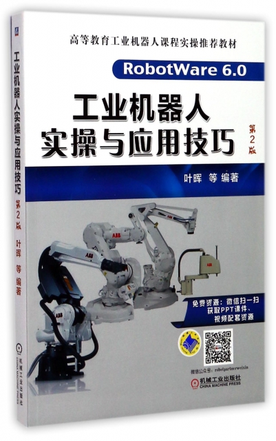 工業機器人實操與應用技巧(第2版高等教育工業機器人課程實操推薦教材)
