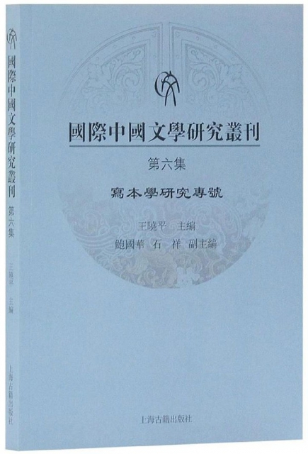 國際中國文學研究叢刊(第6集寫本學研究專號)