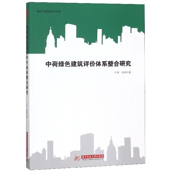 中荷綠色建築評價體繫整合研究/城市與建築學術文庫
