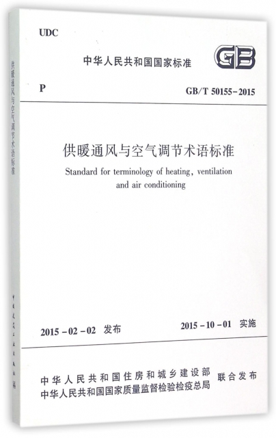 供暖通風與空氣調節術語標準(GBT50155-2015)/中華人民共和國國家標準