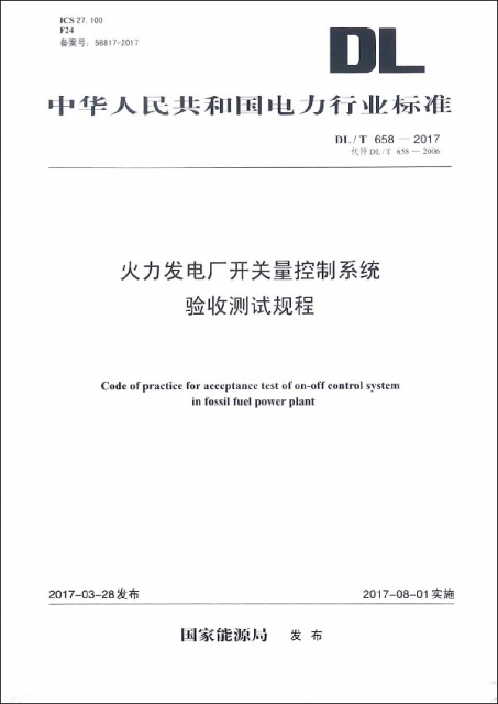 火力發電廠開關量控制繫統驗收測試規程(DLT658-2017代替DLT658-2006)/中華人民共和