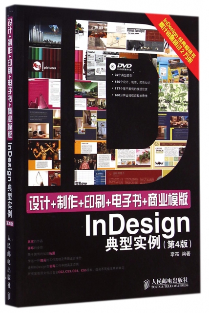 設計+制作+印刷+電子書+商業模版InDesign典型實例(附光盤第4版)