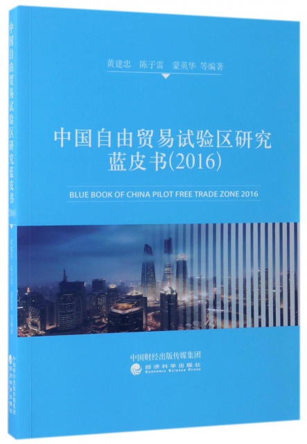 中國自由貿易試驗區研究藍皮書(2016)