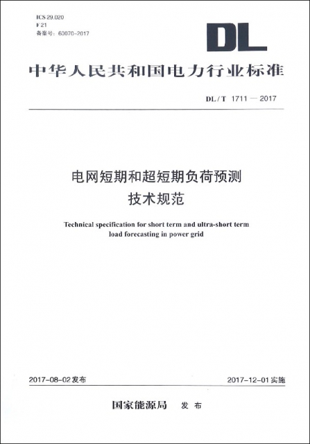 電網短期和超短期負荷預測技術規範(DLT1711-2017)/中華人民共和國電力行業標準