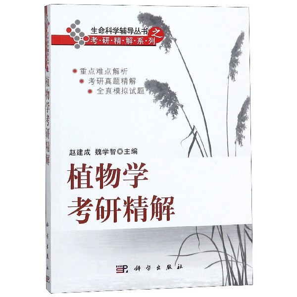 植物學考研精解/考研精解繫列/生命科學輔導叢書