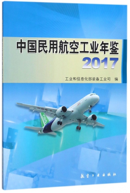 中國民用航空工業年鋻(2017)