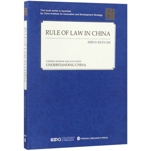 中國的法治之路(英文版)/讀懂中國
