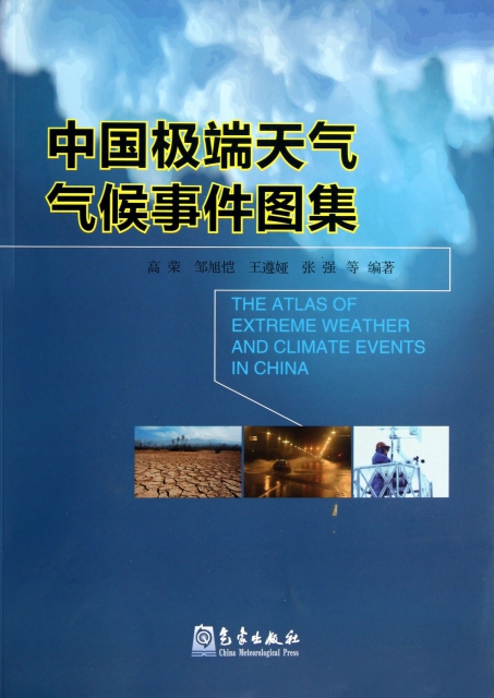 中國極端天氣氣候事件圖集