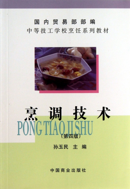 烹調技術(第4版中等技工學校烹飪繫列教材)