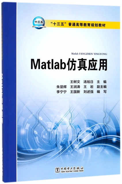 Matlab仿真應用(十三五普通高等教育規劃教材)