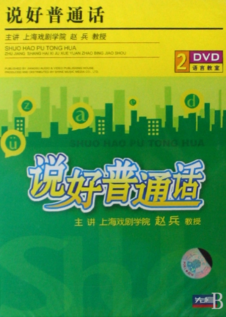 DVD說好普通話(2