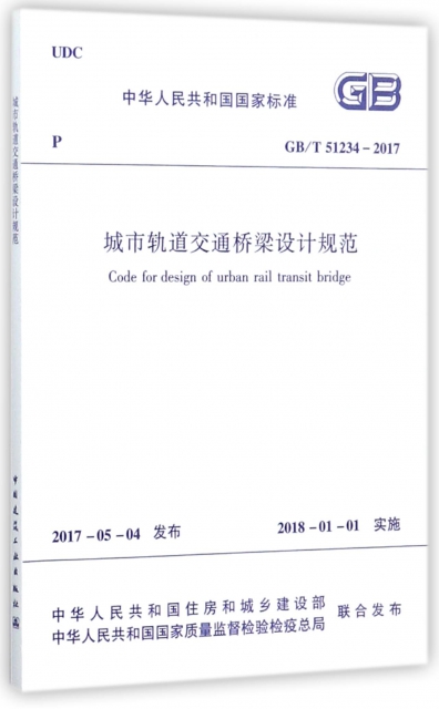 城市軌道交通橋梁設計規範(GBT51234-2017)/中華人民共和國國家標準