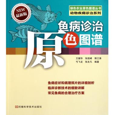 魚病診治原色圖譜(最新版)/動物疾病診治繫列/綠色農業原色圖譜叢書