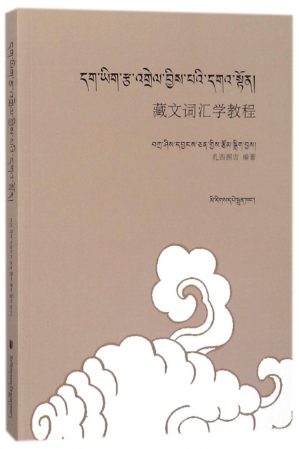 藏文詞彙學教程