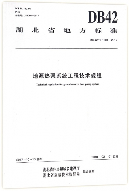 地源熱泵繫統工程技術規程(DB42T1304-2017)/湖北省地方標準
