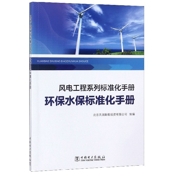 環保水保標準化手冊/風電工程繫列標準化手冊