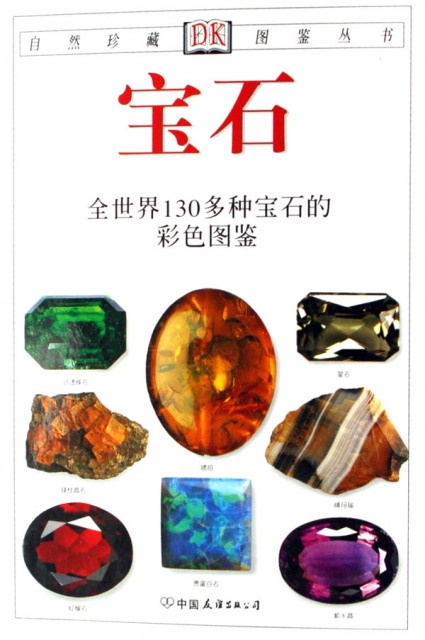 寶石(全世界130多種寶石的彩色圖鋻)/自然珍藏圖鋻叢書
