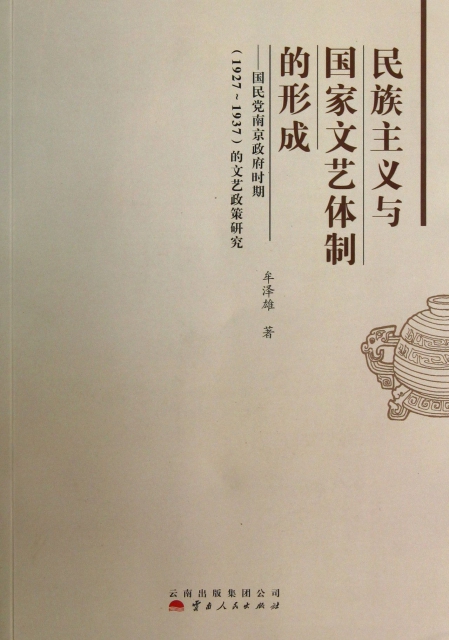 民族主義與國家文藝體制的形成--國民黨南京政府時期<1927-1937>的文藝政策研究