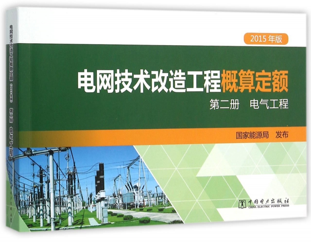 電網技術改造工程概算定額(第2冊電氣工程2015年版)