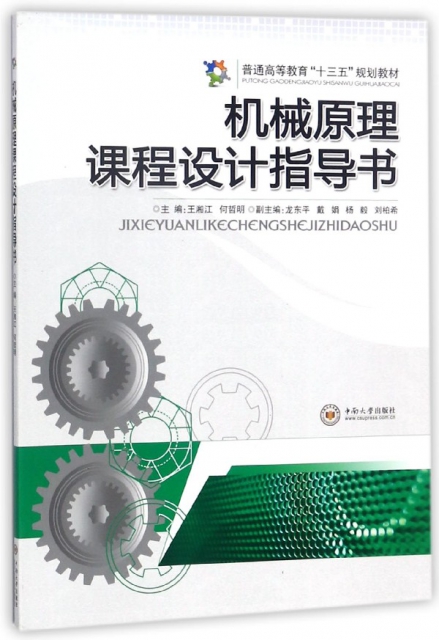 機械原理課程設計指導書(普通高等教育十三五規劃教材)