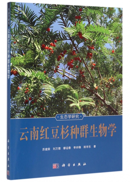 雲南紅豆杉種群生物學
