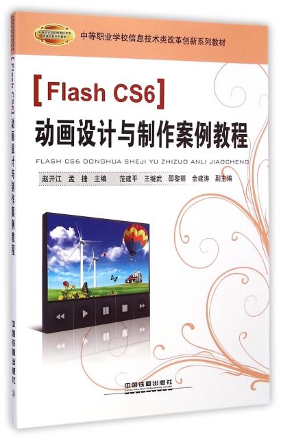Flash CS6動畫設計與制作案例教程(中等職業學校信息技術類改革創新繫列教材)