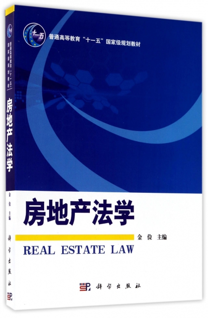 房地產法學(普通高等教育十一五國家級規劃教材)
