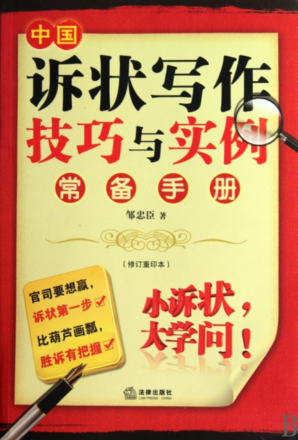 中國訴狀寫作技巧與實例常備手冊(修訂重印本)