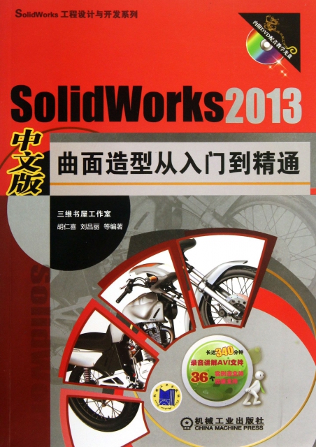 SolidWorks2013中文版曲面造型從入門到精通(附光盤)/SolidWorks工程設計與開發繫列