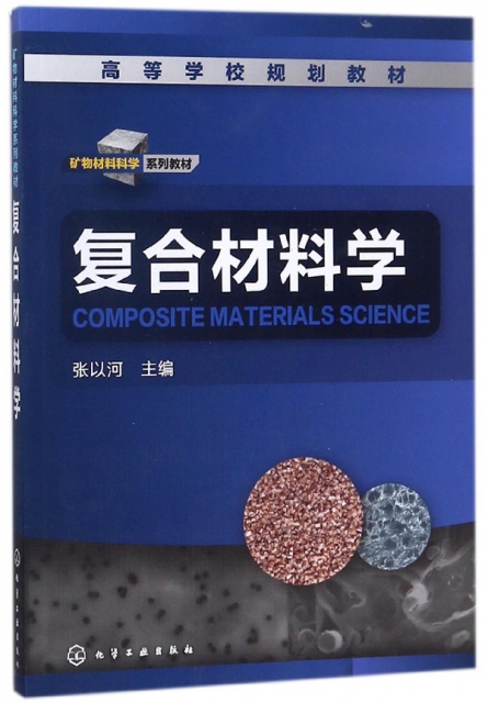 復合材料學(礦物材料科學繫列教材高等學校規劃教材)