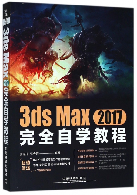 3ds Max2017完全自學教程