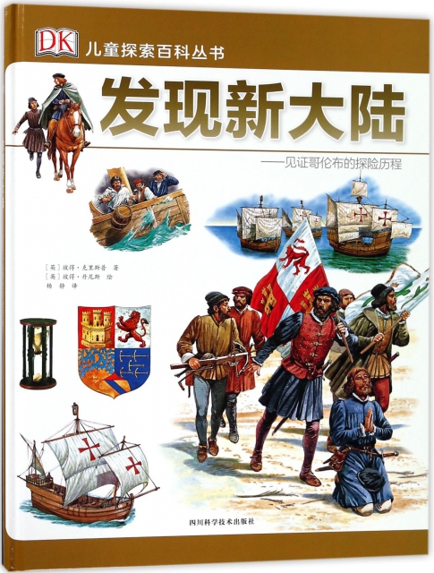 發現新大陸--見證哥倫布的探險歷程(精)/DK兒童探索百科叢書