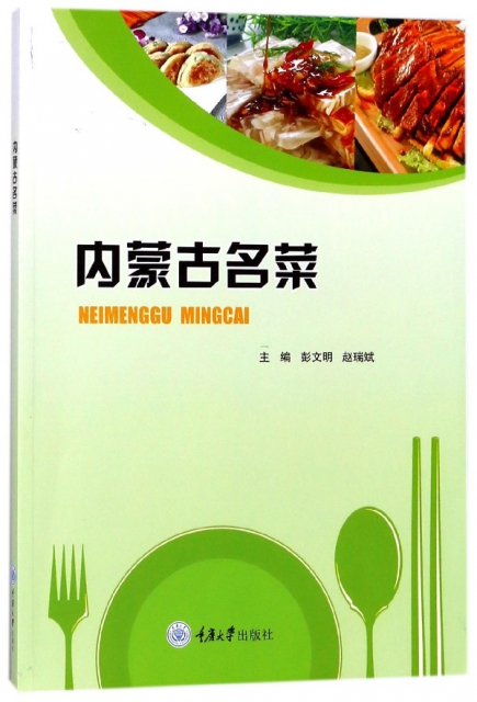 內蒙古名菜