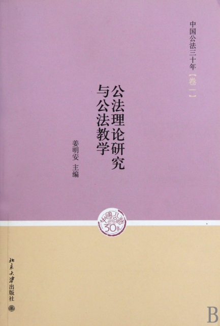 公法理論研究與公法教學/中國公法三十年