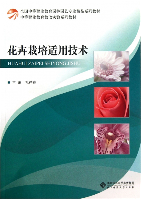 花卉栽培適用技術(全