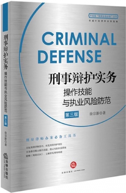 刑事辯護實務操作技能與執業風險防範(第3版)/升級版律師業務必備叢書