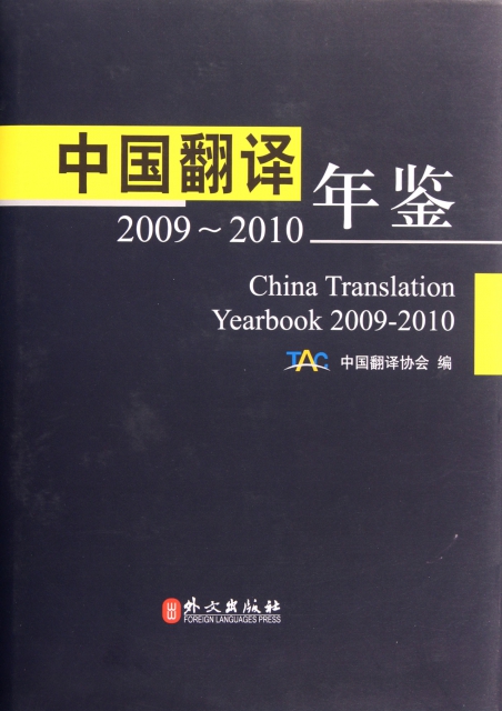 中國翻譯年鋻(200