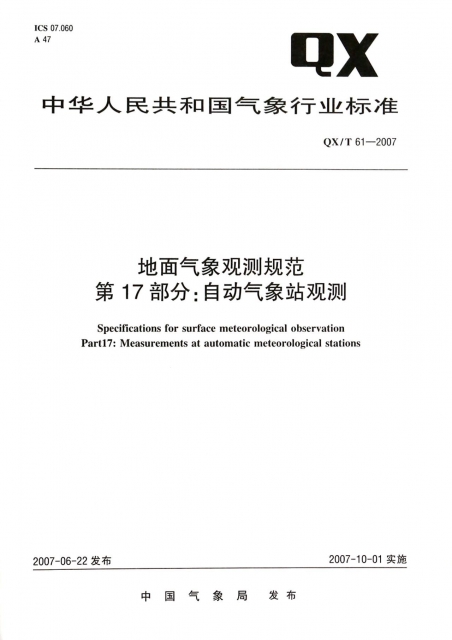 地面氣像觀測規範第17部分自動氣像站觀測(QXT61-2007)/中華人民共和國氣像行業標準
