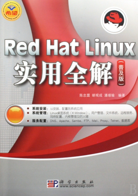 Red Hat Linux實用全解(普及版)