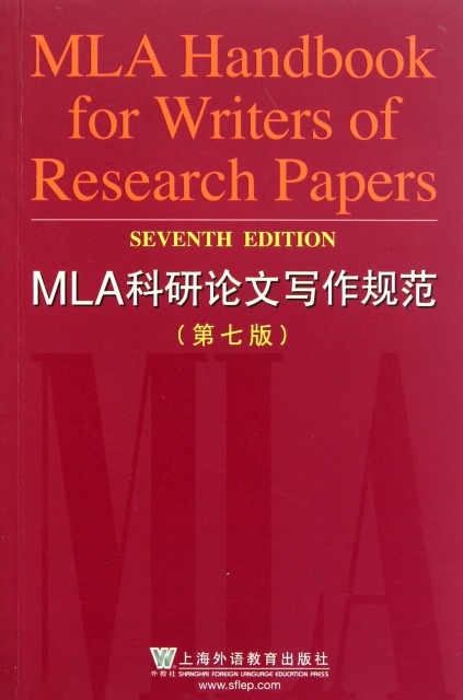 MLA科研論文寫作規範(第7版)