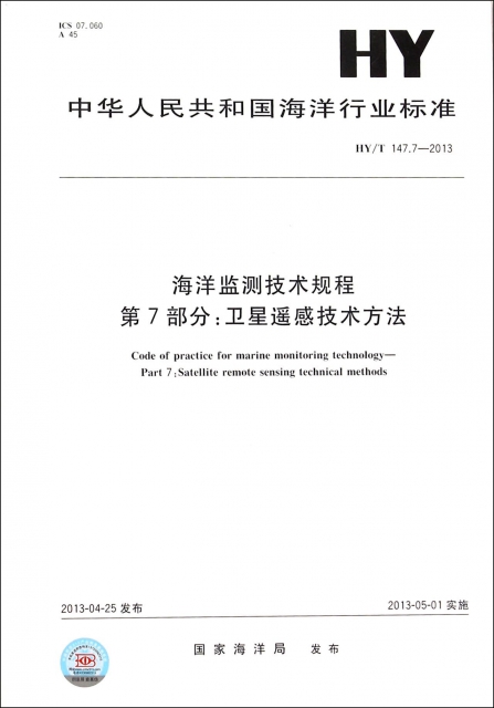 海洋監測技術規程第7部分衛星遙感技術方法(HYT147.7-2013)/中華人民共和國海洋行業標準