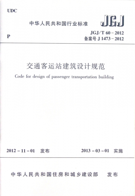 交通客運站建築設計規範(JGJT60-2012備案號J1473-2012)/中華人民共和國行業標準