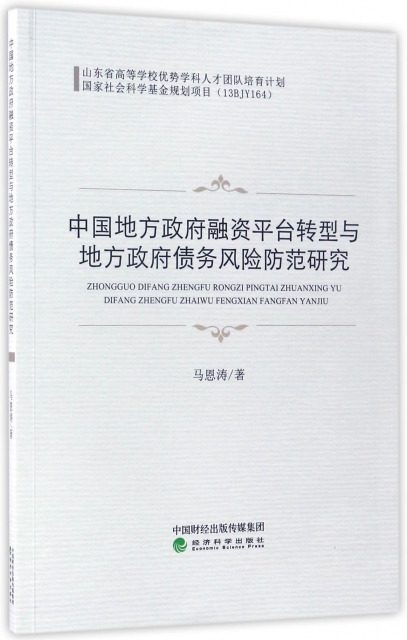 中國地方政府融資平臺轉型與地方政府債務風險防範研究