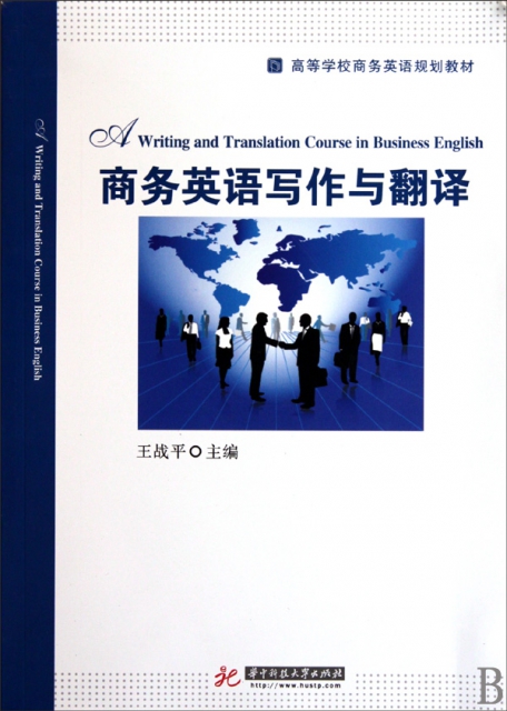 商務英語寫作與翻譯(