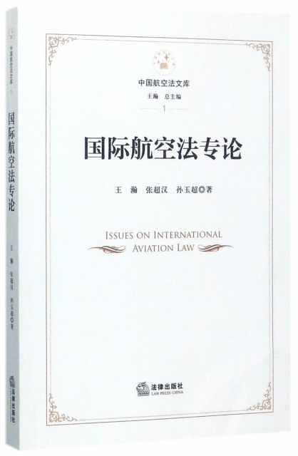 國際航空法專論/中國航空法文庫
