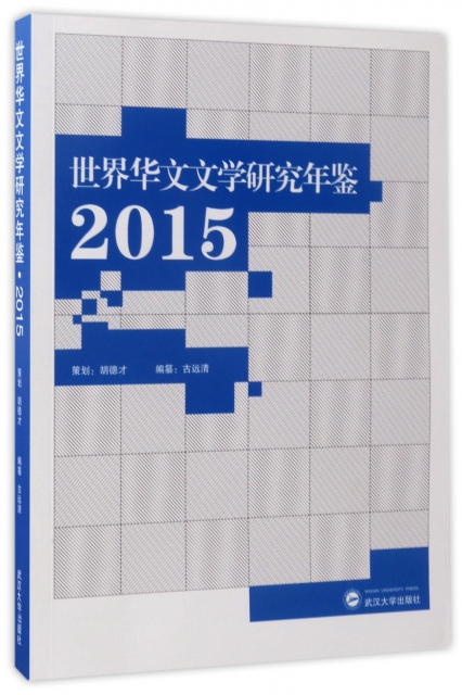 世界華文文學研究年鋻(2015)