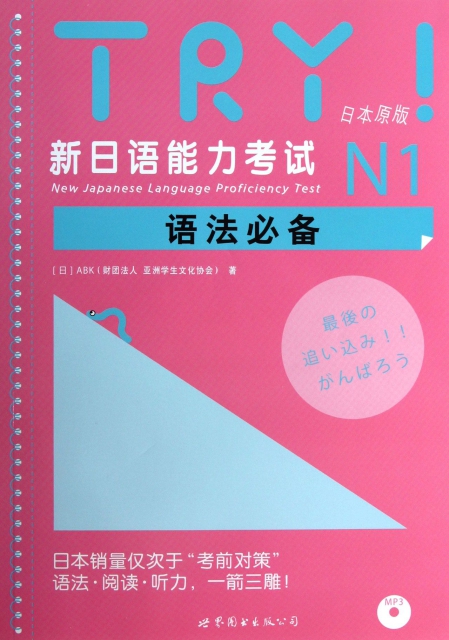 TRY新日語能力考試N1語法必備(附光盤日本原版)